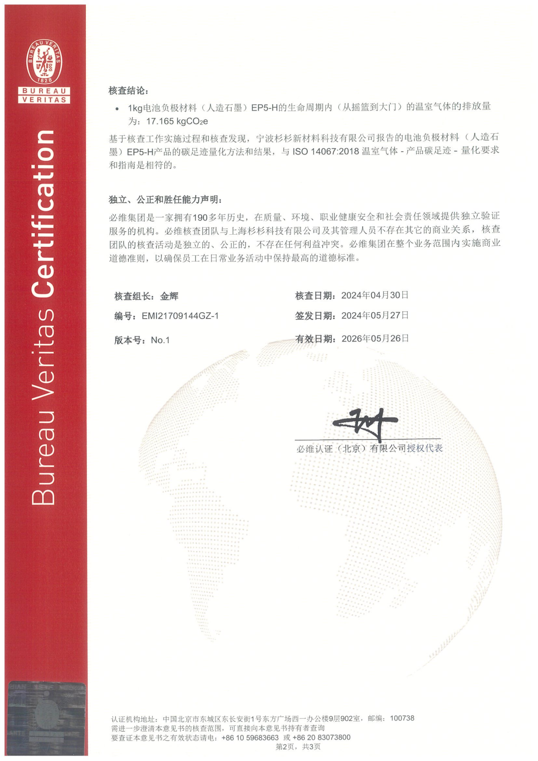 ISO14067 寧波杉杉證書 產品EP5-H_01.png